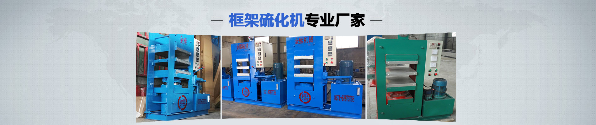 橋式平板硫化機,液壓平板硫化機,輪胎平板硫化機