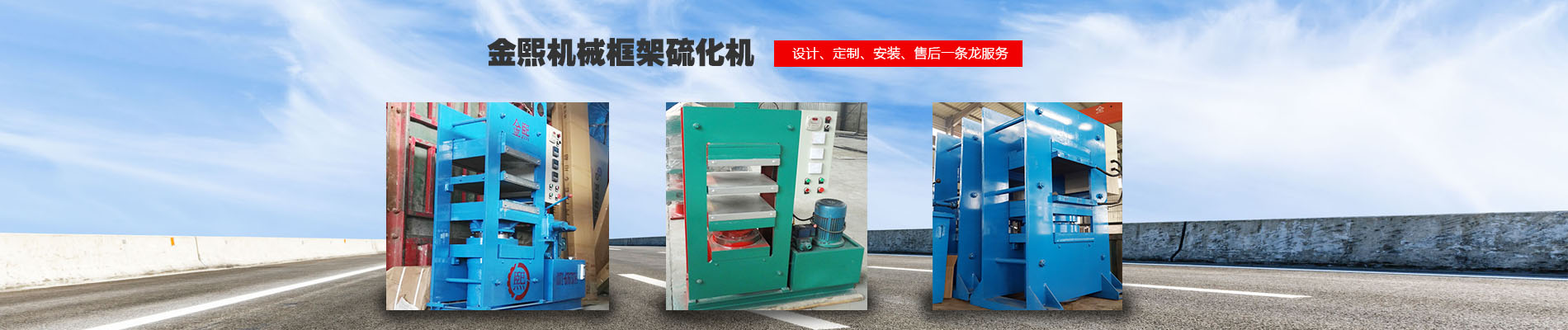 橋式平板硫化機,液壓平板硫化機,輪胎平板硫化機