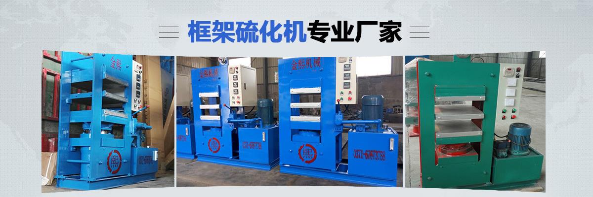 橋式平板硫化機,液壓平板硫化機,輪胎平板硫化機