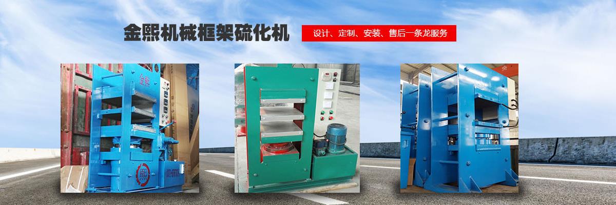 橋式平板硫化機,液壓平板硫化機,輪胎平板硫化機