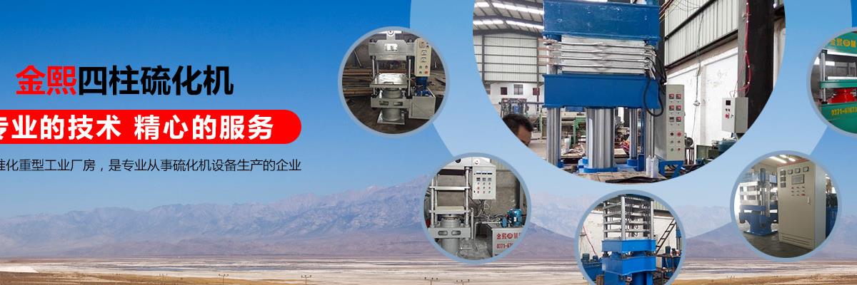 橋式平板硫化機,液壓平板硫化機,輪胎平板硫化機